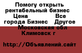 Помогу открыть рентабельный бизнес › Цена ­ 100 000 - Все города Бизнес » Другое   . Московская обл.,Климовск г.